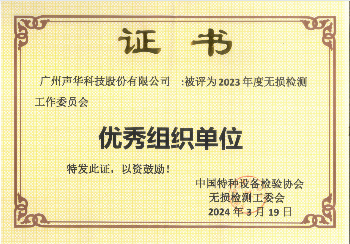 beat365游戏官方网站入口科技荣获中国特检协会无损检测工委会“2023年度优秀组织单位”荣誉称号